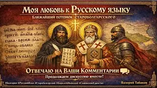 В.ТАБАКОВ: Моя любовь к русскому языку - ближайшему потомку староболгарского: ответ на комментарии