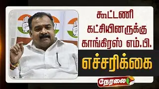 🔴LIVE | கூட்டணி கட்சியினருக்கு காங்கிரஸ் எம்.பி. எச்சரிக்கை | Congress | BJP | VCK | MDMK