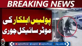 DIG East Zone Office | Officer&rsquo;s Motorcycle Stolen Outside | Pakistan Crime News - Aaj Pakistan News