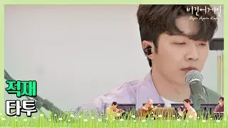 🎤 감미로운 음색에 취하는 적재(Jukjae)의 ′타투(Tattoo)′♩ 〈비긴어게인 코리아(beginagainkorea)〉 5회