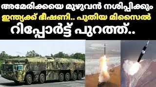 അമേരിക്കയെ മുഴുവൻ നശിപ്പിക്കും.. ഇന്ത്യക്ക് ഭീഷണി.. പുതിയ മിസൈൽ.. റിപ്പോർട്ട് പുറത്ത്..DF 27 missile