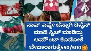 ಸಂಕ್ರಾಂತಿ ಹಬ್ಬಕ್ಕೆ ಎಲ್ಲ ಹೊಸ ಡಿಸೈನ್ ಬ್ಲೌಸ್ ಸ್ಟಿಚ್ ಮಾಡಿದ್ದೇನೆ 👌 🙆ಡಿಸೈನ್ ಬ್ಲೌಸ್  ಗೆ ತಗೊಳ್ಳುವಂತ ಅಮೌಂಟ್ 🙆