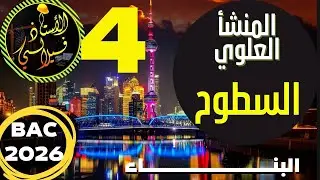 البناء - المنشأ العلوي - 4 - السطوح