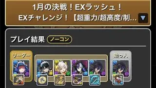 【パズドラ】1月の決戦EXラッシュ【執事クロトビ】