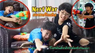 อิคคิวเลบรอน | NERF GUN STITCH WAR Brother Vs Brother สงครามปืนเนิฟแย่งชิงรีโมท