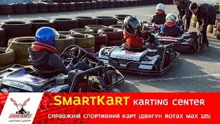 SmartKart Karting Center - Справжній спортивний карт (двигун Rotax Max 125)