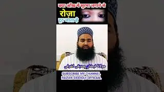 क्या आँख में सुरमा लगाने से रोज़ा टूट जाता है |  roza me surma lagana kaisa | #ramzan #shorts #viral