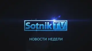 НОВОСТИ НЕДЕЛИ. ИНФОРМАЦИОННЫЙ ВЫПУСК 19.03.2017