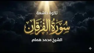 سورة الفرقان كاملة | الشيخ محمد همام | تلاوة خاشعة برواية حفص عن عاصم