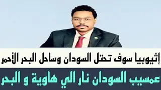 #عمسيب إثيوبيا سوف #تحتل_السودان  وساحل البحر الأحمر وشرق السودان نار الي هاوية دولة البحر والنهر