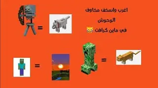 إضحك مع اغرب و أسخف مخاوف الوحوش في ماين كرافت 😹 راح تنصدم ضحك سنين