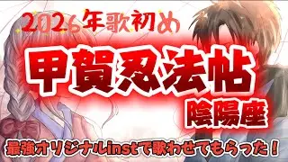 【オリジナルinst】甲賀忍法帖/バジリスク/陰陽座【歌ってみた】Covered by Chiko