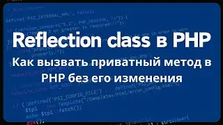 Как вызвать приватный метод в PHP без его изменения. Reflection class в PHP