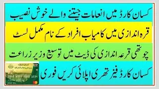 How to apply Punjab kisan card and draw date extend and reward distribute ceremony
