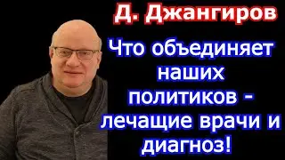 Что объединяет наших политиков: - лечащие врачи и диагноз! Дмитрий Джангиров последнее 2021