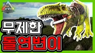돌연변이 그 마지막!! 무제한으로 돌연변이 만드는방법!![아크공략]