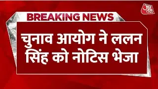 Lalan Singh के 'गरीबों को रोको' बयान पर बवाल, Election Commission ने भेजा नोटिस | JDU | RJD |Aaj Tak