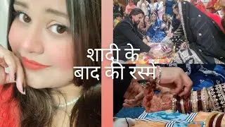 शादी के बाद की अनोखी रसमे😍🥰😇|Muslim wedding Rituals| Indian Muslim wedding Rituals 