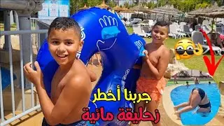 أخيييراا...جربنا أخطر زحليقة مائية😱(لكن في الأخير منعونا 😡)أحسن مسبح في الرباط 👌rokya aquaparc 