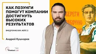 Превращаем цели в лозунги по методологии OKR