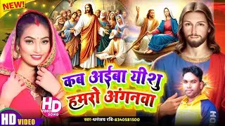 कब अईबा यीशु हमरो अंगनवा #Dhananjay Ravi #Yishu ji ke Gana #Masihi Geet 2026 #Yeshu Masih Bhajanकब