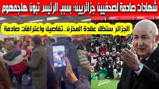إعترافات وشهادات صادمة لصحفيين جزائريين هذا ما كان ينوي النظام المغربي فعله مع الجزائريين بسبب تبون