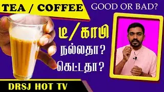 காலை எழுந்தவுடன் டீ காபி குடிப்பவரா நீங்கள்? என்ன குடிக்கலாம் எழுந்தவுடன் WHAT IS ACTUALLY BREAKFAST