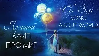 Вот что значит дружба народов! A song about peace in the World.