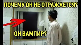 ЧЕЛОВЕК НЕ ОТРАЖАЕТСЯ В ЗЕРКАЛЕ. призрак