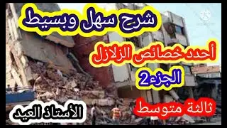 أحدد خصاىص الزلازل الجزء الثاني ثالثة متوسط2021/2022