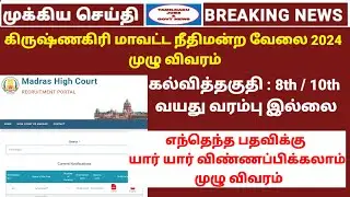 Krishnagiri District court jobs 2024| krishnagiri jobs |Mhc recruitment | Tamilnadu jobs & govt news