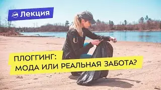 Плоггинг: модный тренд или реальная забота об экологии