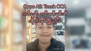 Oppo A1k အပေါ်မှန် Touch oca ကပ်နည်း step by step.
