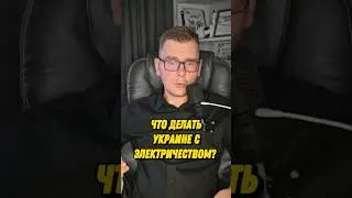 почему на Украине нет света и как решить проблему с электроэнергией за счёт Беларуси?