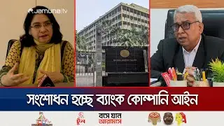 প্রস্তাবিত ব্যাংক আইনে এক পরিবারে ২ জনের বেশি পরিচালক নয় | Bank Company Act | Jamuna TV