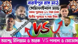 পশ্চিমবাংলার সবথেকে বড় ফুটবল টুর্নামেন্টের সেরা ম্যাচ পলাশ ভার্সেস তারকের লড়াই বারুইপুর রাস মাঠ
