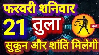 तुला राशि, 21 फरवरी 2026, Tula Rashi 21 February 2026.