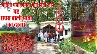 जहां शर्तिया पूरी होती है सभी की मनोकामना। सिद्ध मंदिर छपरा वाली माता का। mandla vlog । chhapramata