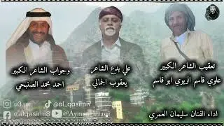 تعقيب الشاعر علوي قاسم الريوي على الشاعر يعقوب الجمالي والشاعر احمد الصنبحي ادا الفنان سليمان العمري