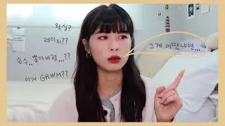 오늘의 GRWM 주제 : 왁싱? 레이저? 눈썹칼로까지❗️내 좁은이마를 넓혔던 여러가지 방법