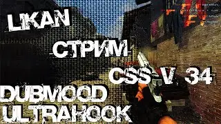 STREAM Counter-Strike Source v 34, делаем моменты для FRAGSHOW 55 на нашем новым сервере, CSS v 34