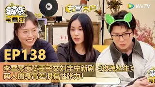 【毛雪汪 】第138期：王子文回应四年前上节目谈恋爱，关于恋爱关系的明确毛不易李雪琴各执一词！|《毛雪汪》#综艺 #毛雪汪 #李雪琴 #毛不易#王子文#爱情观 #恋爱小窍门