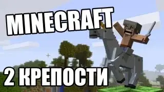 PVP турнир Minecraft. Две крепости