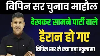 Vipin Sir Mehnaar Vidhaan Sabha Viral Video 2025 | Bihar Assembly election 2025 |