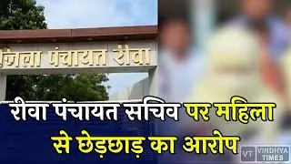 रीवा पंचायत सचिव पर महिला से छेड़छाड़ का आरोप,जानिए क्या है पूरा मामला