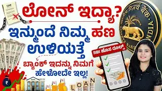 2026 ರಿಂದ ಬ್ಯಾಂಕುಗಳ ಆಟ ಮುಗಿತು? | RBI Shocking Rules 2026 😱| RBI New Rules for Bank Customers 2026