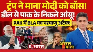 Ye Bharat Ki Baat Hai: Trump ने माना PM Modi को Boss! | India-US Trade Deal | Pakistan Vs BLA