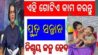 ଏହି ଗୋଟିଏ କାମ କରନ୍ତୁ ପୁଅ ନିଶ୍ଚିତ ହେବ 💯👍🙏 #sadhubani #nitibaniodia #jitudas odia #ajira anuchinta 