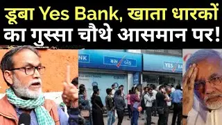 डूबा Yes Bank, खाता धारकों का गुस्सा चौथे आसमान पर!| PMC BANK| YES BANK