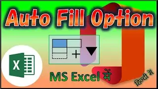 How to Use Auto Fill Option in MS Excel | Auto Fill Option of MS Excel | MS Excel in Hindi